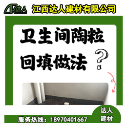 如何運用回填陶粒進(jìn)行正確的衛(wèi)生間回填？
