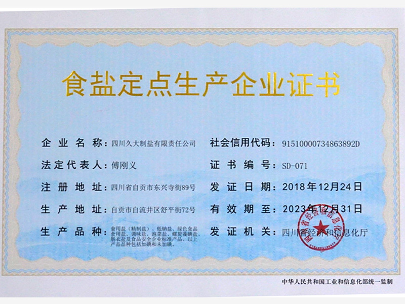 食鹽定點(diǎn)生產(chǎn)企業(yè)證書(shū)