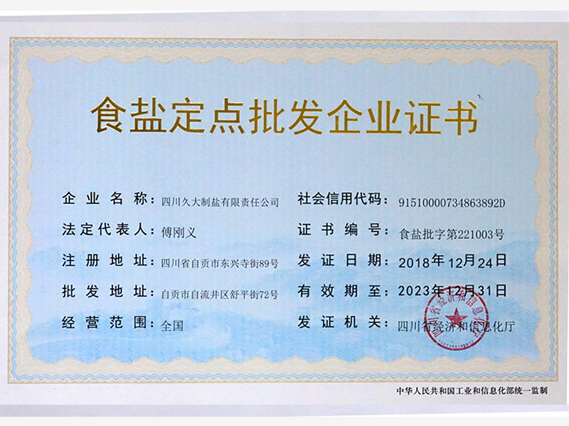 食鹽定點(diǎn)批發(fā)企業(yè)證書(shū)