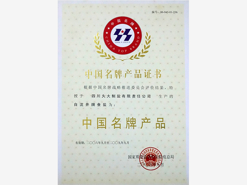 中國(guó)名名牌產(chǎn)品