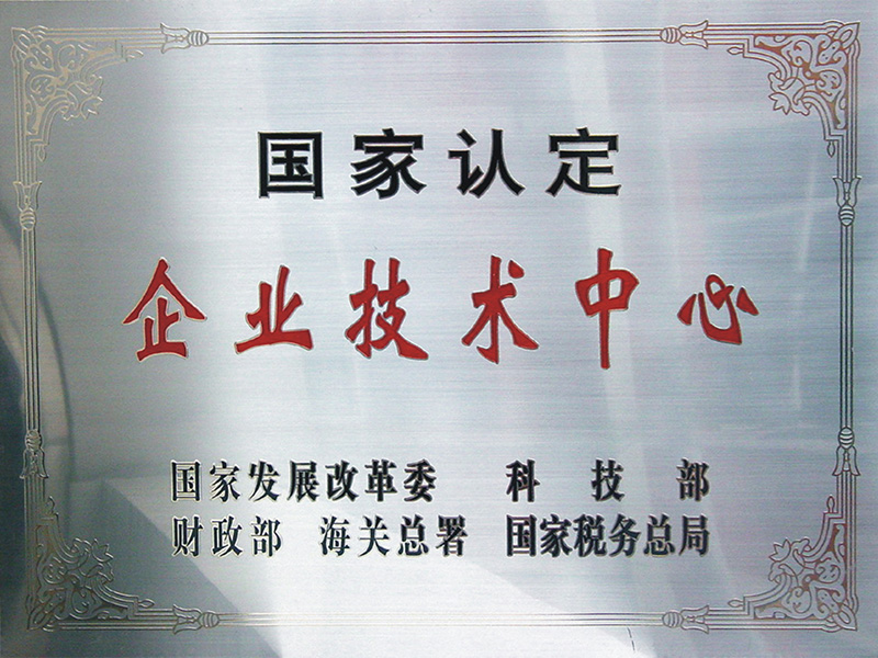 企業(yè)技術(shù)中心